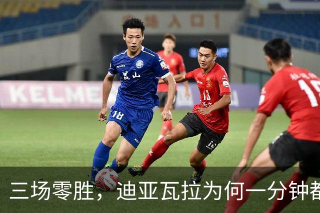 三场零胜，迪亚瓦拉为何一分钟都没打？