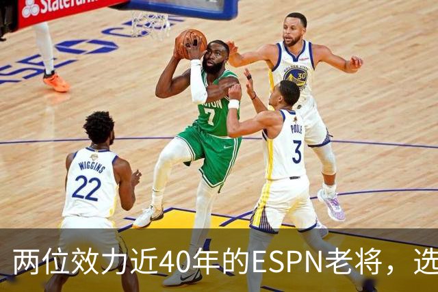两位效力近40年的ESPN老将，选择了安静离场
