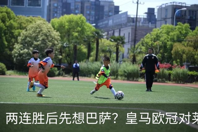 两连胜后先想巴萨？皇马欧冠对莱比锡藏着三道题