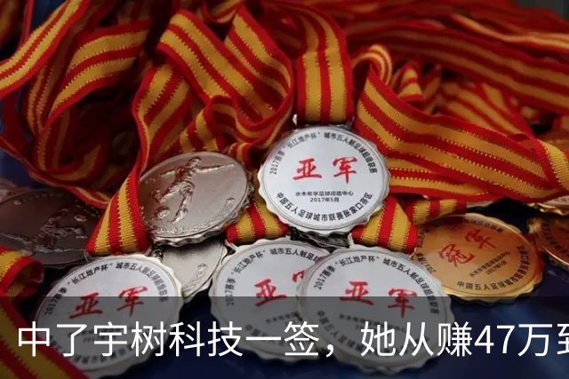 中了宇树科技一签，她从赚47万到收益腰斩，只用了短短的13天……
