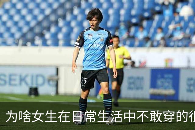 为啥女生在日常生活中不敢穿的很性感？网友：其实我就喜欢盯着美女看