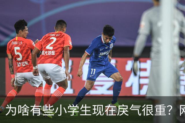 为啥有些小学生现在戾气很重？网友：什么样的道德构成什么样的社会