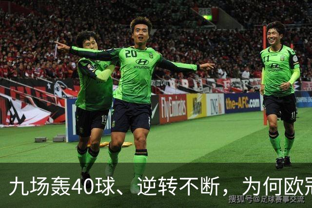 九场轰40球、逆转不断，为何欧冠小组赛仍让人感到空洞？