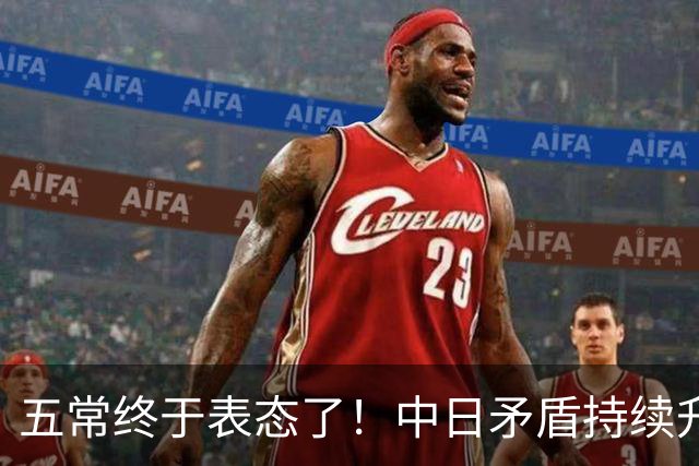 五常终于表态了！中日矛盾持续升级，五大常任理事国不再沉默，纷纷亮明立场，外界没想到它们竟会这样选边
