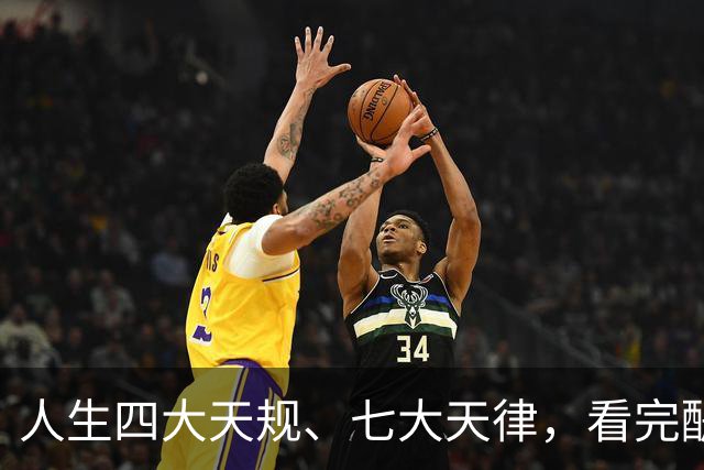 人生四大天规、七大天律，看完醍醐灌顶！原来我们一直都活反了