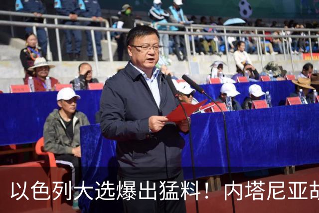 以色列大选爆出猛料！内塔尼亚胡恐成首位卸任后就要入狱的总理？