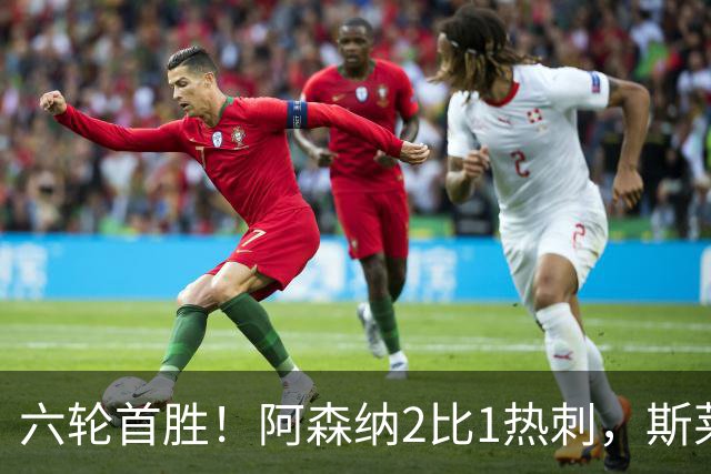 六轮首胜！阿森纳2比1热刺，斯莱格斯靠点球续命