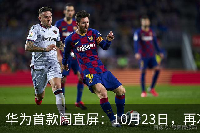 华为首款阔直屏：10月23日，再次预购