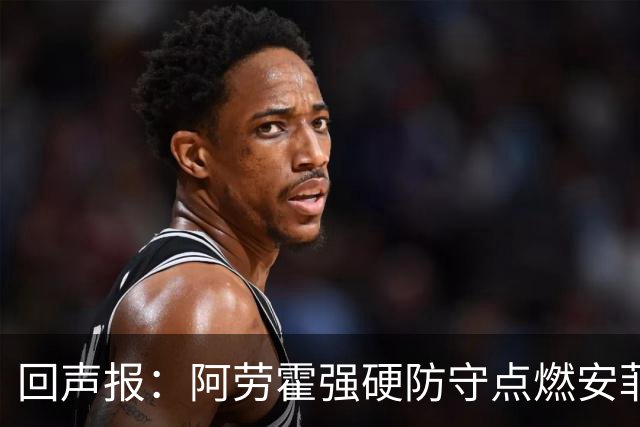 回声报：阿劳霍强硬防守点燃安菲尔德，斗志感染全队