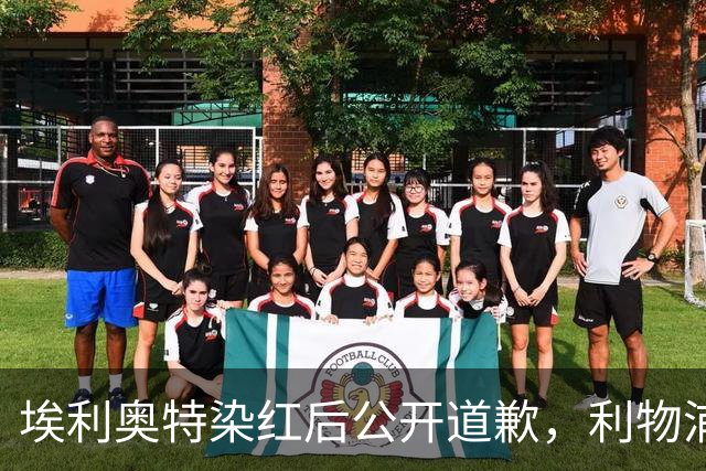 埃利奥特染红后公开道歉，利物浦外租三将同轮破门