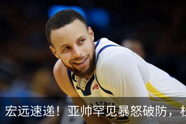 宏远速递！亚帅罕见暴怒破防，杜锋回归主场，焦泊乔最新伤情
