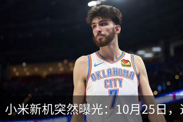 小米新机突然曝光：10月25日，这配置有点意思