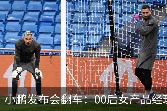 小鹏发布会翻车：00后女产品经理一句老登，得罪所有观众