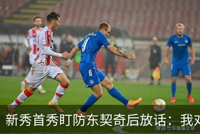 新秀首秀盯防东契奇后放话：我对他已毫无尊重