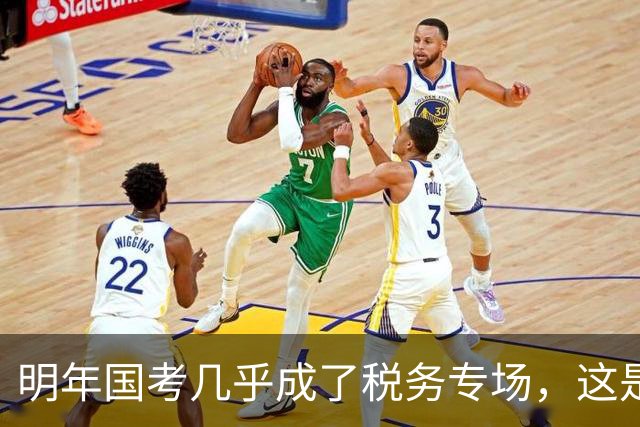 明年国考几乎成了税务专场，这是什么信号？
