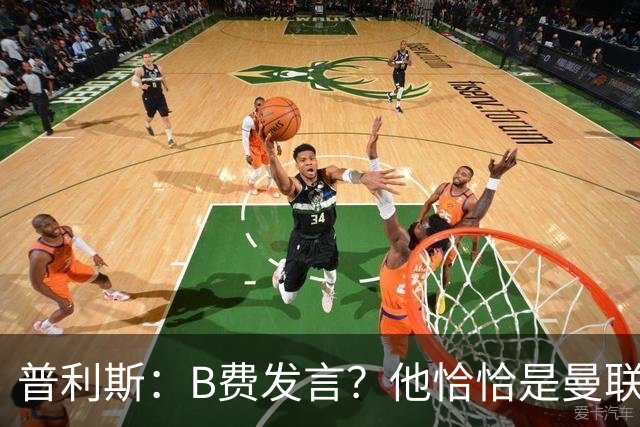 普利斯：B费发言？他恰恰是曼联不愿拼抢、不愿奔跑的缩影