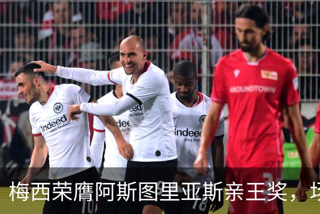 梅西荣膺阿斯图里亚斯亲王奖，场外善举彰显偶像担当