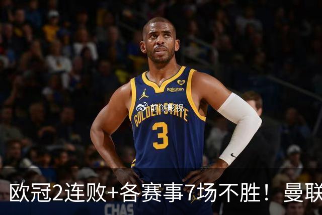欧冠2连败+各赛事7场不胜！曼联1-4惨败科莫 帕斯2射1传闪耀全场