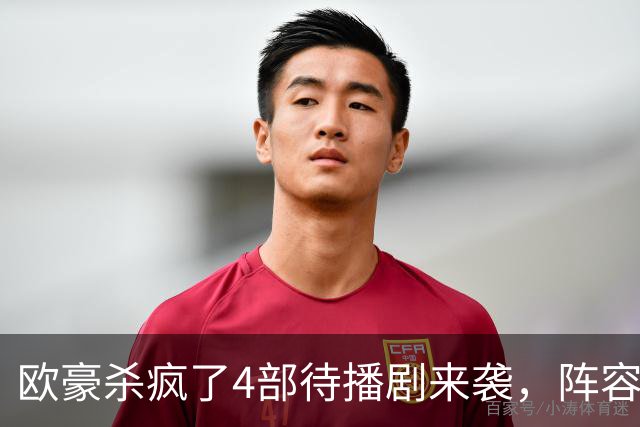 欧豪杀疯了4部待播剧来袭，阵容都不错，想追哪部