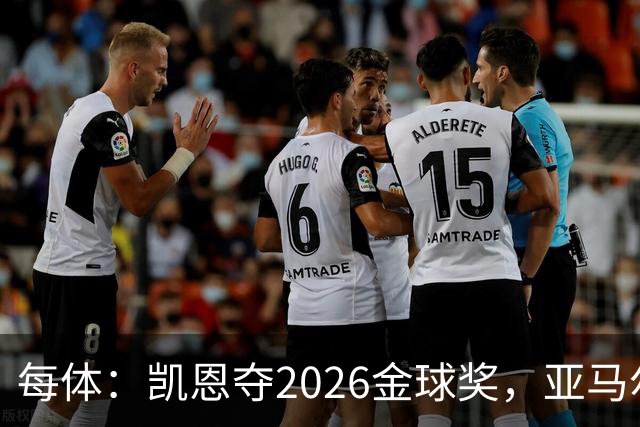 每体：凯恩夺2026金球奖，亚马尔获64%公众支持