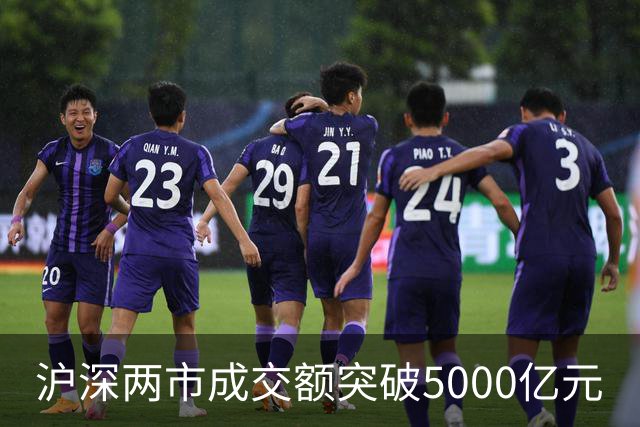 沪深两市成交额突破5000亿元
