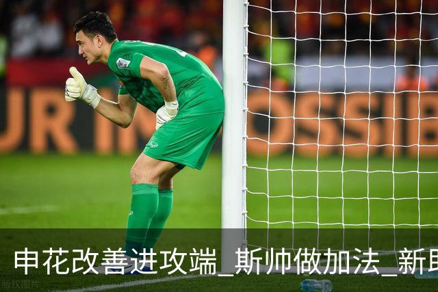 申花改善进攻端 斯帅做加法 新助教曾是俄超传奇射手