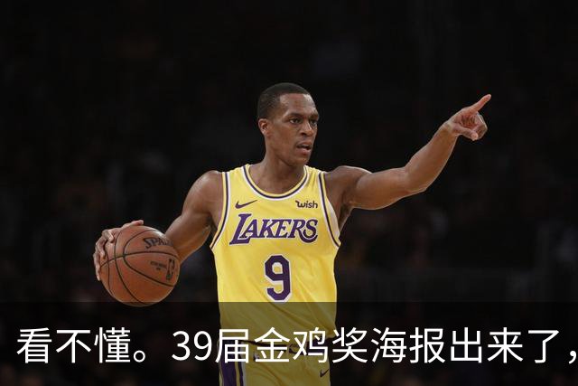 看不懂。39届金鸡奖海报出来了，网友：“扛着一把机关枪么？”