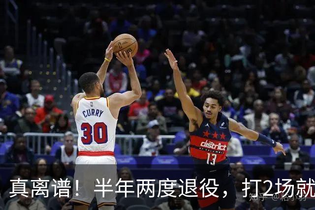 真离谱！半年两度退役，打2场就走人，霍华德这波操作太让人唏嘘