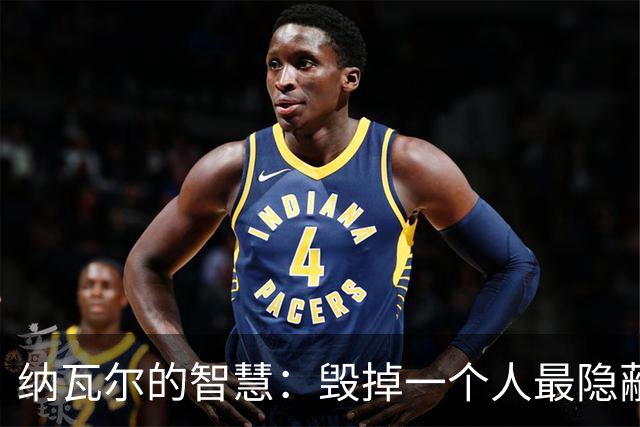 纳瓦尔的智慧：毁掉一个人最隐蔽的方式，是让他一直困在算法里