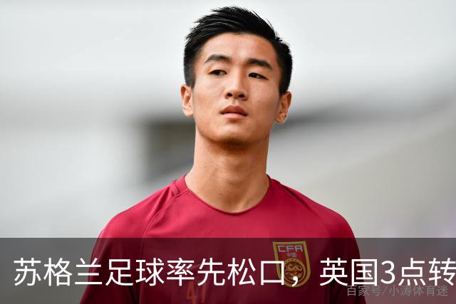 苏格兰足球率先松口，英国3点转播禁令或走到尽头