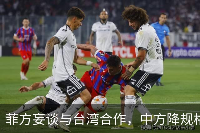 菲方妄谈与台湾合作，中方降规格赴会：人到了，只派一名武官