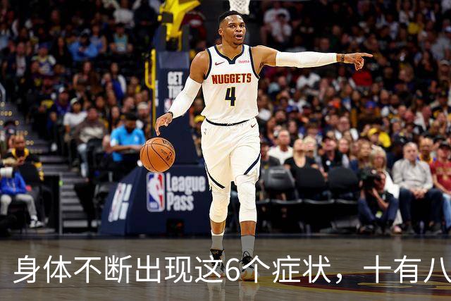 身体不断出现这6个症状，十有八九是恶性肿瘤，最好去检查一下