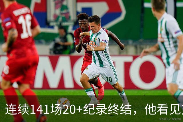 连续141场20+纪录终结，他看见对手换人后主动走回替补席