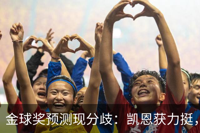 金球奖预测现分歧：凯恩获力挺，亚马尔被看衰