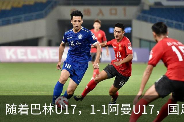 随着巴林U17，1-1阿曼U17，国足U16顺利晋级四强，下轮对手已确定！