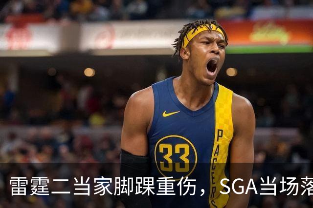 雷霆二当家脚踝重伤，SGA当场落泪：他还会回来