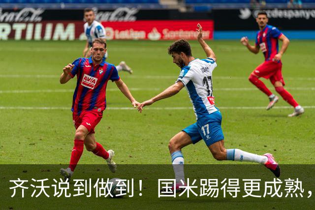 齐沃说到做到！国米踢得更成熟，三军用命全力争胜！