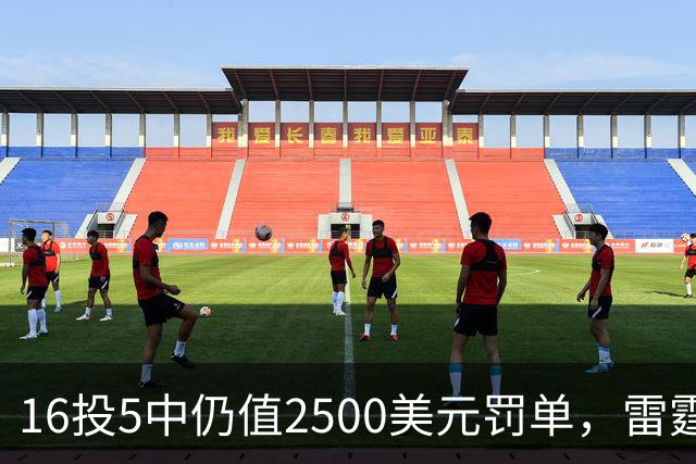 16投5中仍值2500美元罚单，雷霆揭幕战赢26分