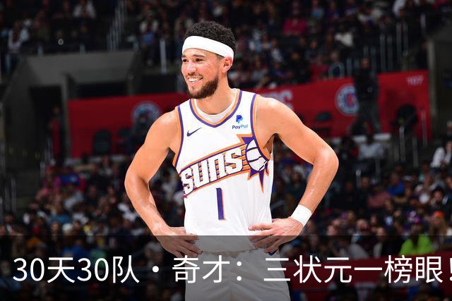 30天30队·奇才：三状元一榜眼！