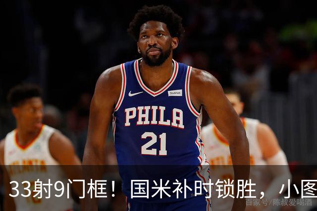 33射9门框！国米补时锁胜，小图拉姆造点逆转紫百合