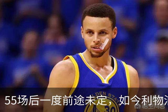 55场后一度前途未定，如今利物浦要和他谈续约了