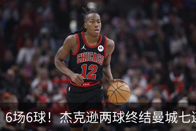 6场6球！杰克逊两球终结曼城七连胜，维拉主场首胜