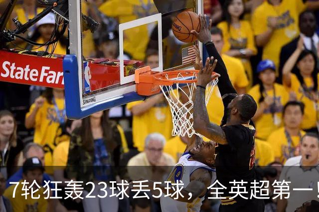 7轮狂轰23球丢5球，全英超第一！大黑马高居第三，卖掉1.35亿欧元球员反而更强